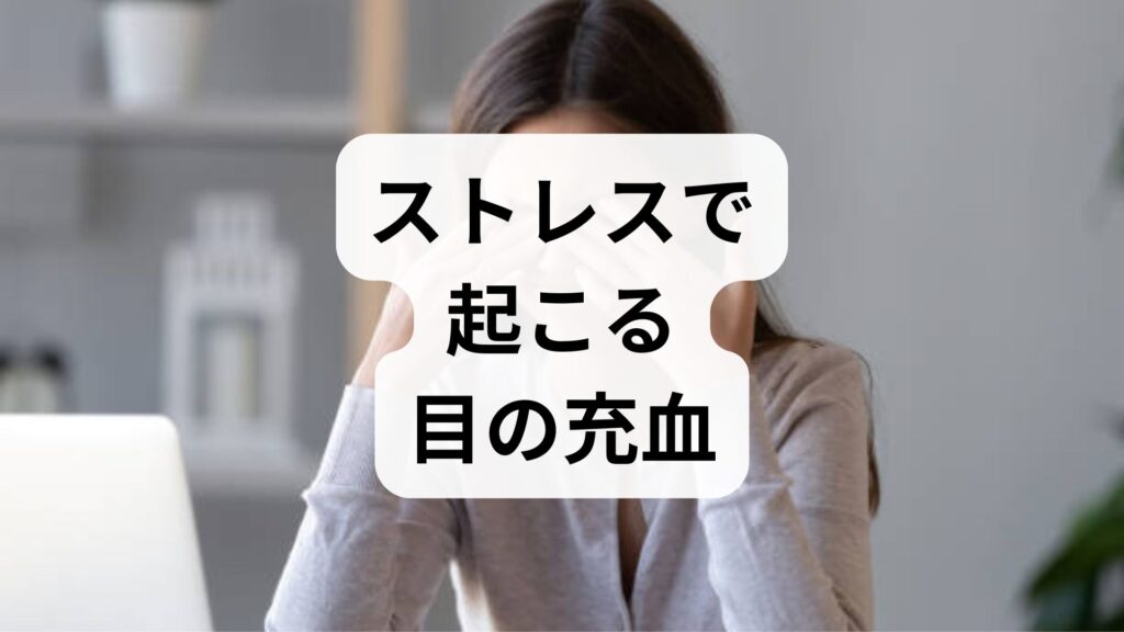 【突然の赤い目】目から血が出る・ストレスで起こる目の充血を解消！原因と受診の目安を解説