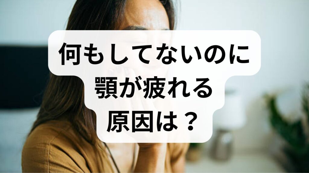 何もしてないのに顎が疲れる原因は？顎関節症のサインと今すぐできる解消法