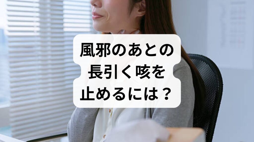 風邪のあとの長引く咳を止めるには？治りかけの咳の原因と病院へ行く目安