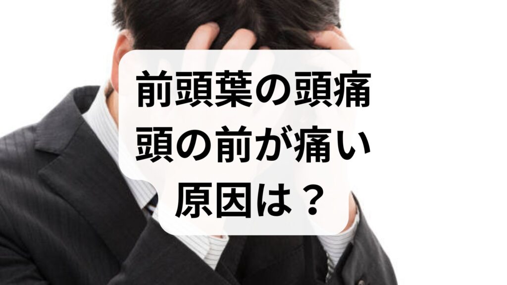 前頭葉の頭痛・頭の前が痛い原因は？病気の見分け方と今すぐできる対策