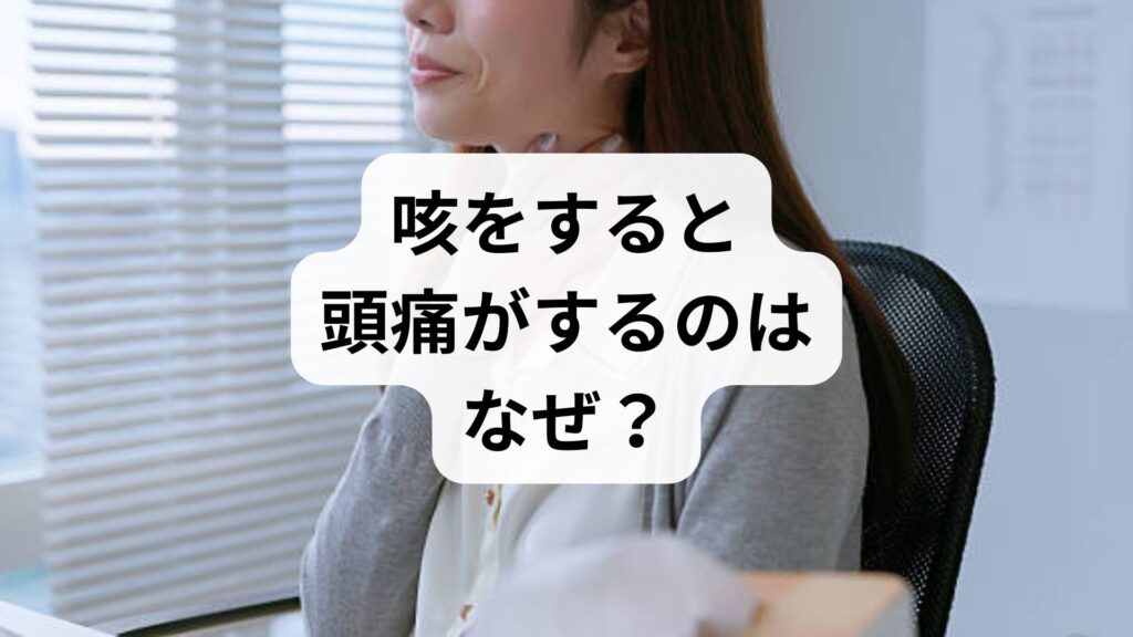 咳をすると頭痛がするのはなぜ？熱なし・風邪症状との関係と対処法を解説