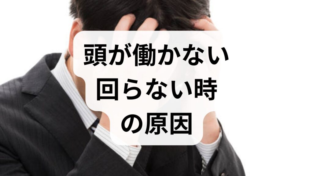 頭が働かない・回らない時の原因と対策｜脳の霧（ブレインフォグ）を解消する方法