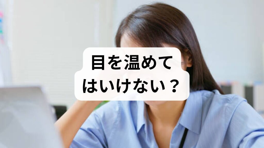 目を温めてはいけない？効果と逆効果の症状、正しいケアをプロが解説