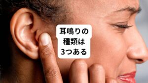 耳鳴りには以下の3つがあります。
①病的な耳鳴り
・自覚的耳鳴り（じかくてきじめい）：自分にしか音が聞こえず、客観的な検査などではわからないもの
・他覚的耳鳴り：体内の音が耳鳴りとして聞こえ、聴診器などの検査で客観的に確認ができるもの

②病的ではない耳鳴り
・生理的耳鳴り：静かな場所で「シーン」と聞こえるような一時的なもの