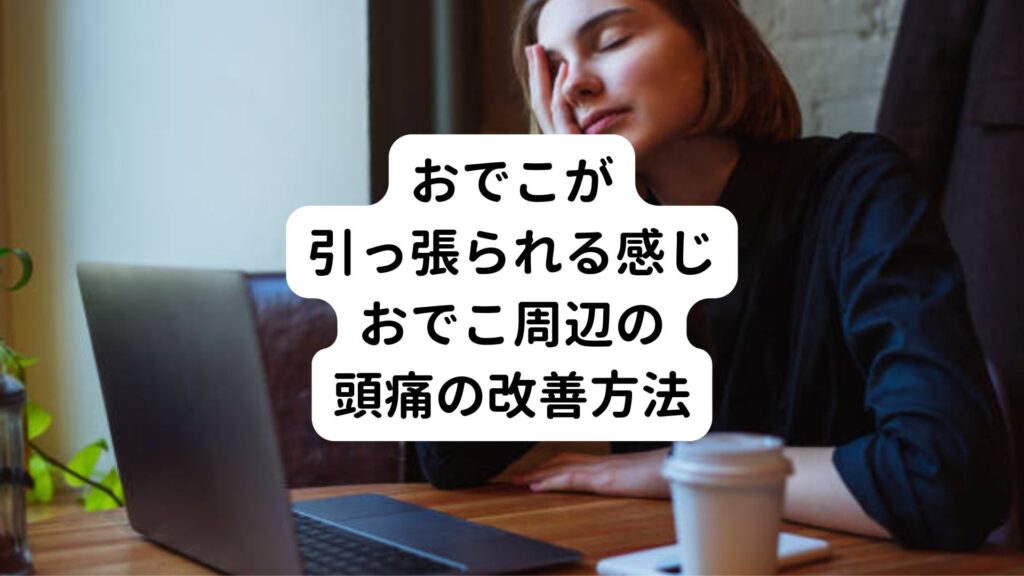 【おでこが引っ張られる感じ】おでこ周辺の頭痛の改善方法