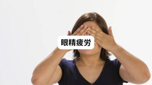 眼精疲労でもおでこに重たい痛みを起こすことがあります。
眼精疲労は目を酷使することがきっかけで眼球や眼球の周りの眉や目の下あたりの筋肉が血行不良になります。
この眼球周囲の筋肉のこりが血行不良を起こし疲労物質がたまります。
そうすると緊張型頭痛と同じようにおでこに向う神経を疲労物質が刺激してしまうため重いおでこの痛みを感じてさせます。