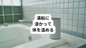 お湯に浸かると、水圧による心地よい圧力がまんべんなく体にかかります。
さらに浮力によって関節にかかっている負担が軽減するため関節も休息させる事ができます。
これにより保温効果と合わせて全身の緊張が緩和し血流が促進されます。

またお湯の温度は38℃～40℃のぬるめで10～20分の入浴がリラックス効果を高めてくれます。
熱いお湯は神経を興奮させてしまうため要注意です。