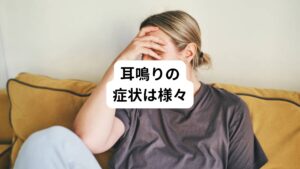 他人には聞こえない音が聞こえることを耳鳴りといいます。
耳鳴りの音はゴー、ザー、ジーなどの低い音や、キーン、ピー、ミーンなどの高い音などさまざまです。
また、ブーン、ポンポン、カチカチ、機械的な音、蝉の鳴き声、風の音など、さまざまな音として聞こえることがあります。

また、耳鳴りの症状には急性と慢性とに分けることができます。
突然激しい耳鳴りが起こるものを急性の耳鳴りとして、耳鼻科では突発性難聴と診断する場合もあります。
強弱を繰り返し長期化する慢性の耳鳴りは加齢性難聴と診断することがあります。