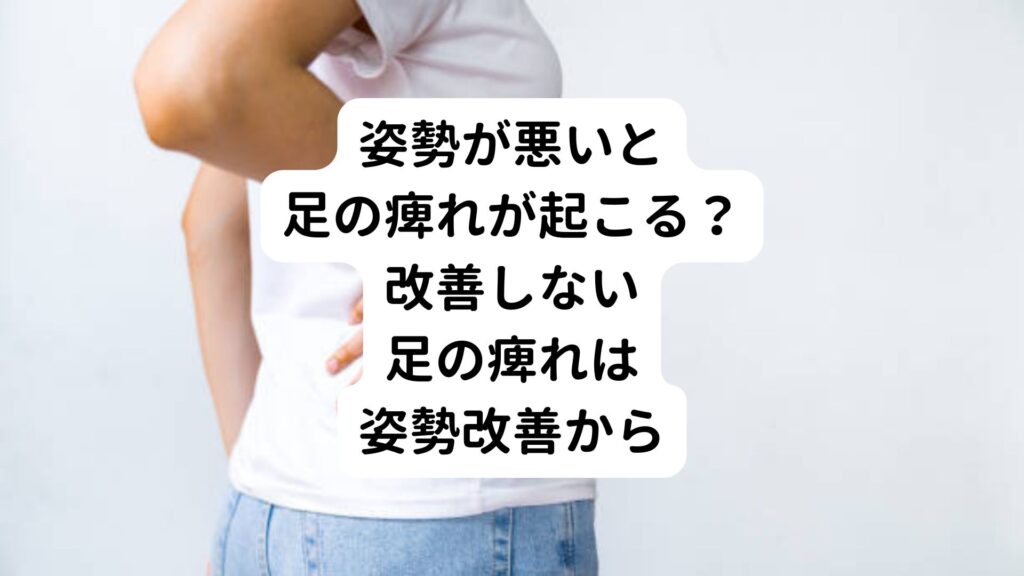 姿勢が悪いと足の痺れが起こる？改善しない足の痺れは姿勢改善から