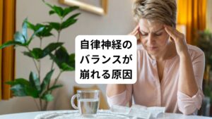 自律神経のバランスが崩れる原因は、主に以下の3つです。
【ストレス】
・仕事や人間関係によるストレス
・睡眠不足
・運動不足

【生活習慣の乱れ】
・偏った食生活
・喫煙
・過度な飲酒

【加齢】
・身体の水分低下
・酸欠