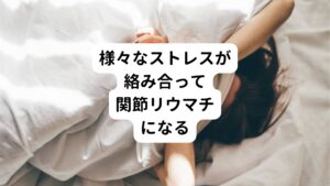 これら3つのストレスは患者様一人一人、またその方の体質によっても当然変わってきます。
そのためどのストレスが身体に反応しているかを見極めていくことが非常に重要です。

ある人は人間関係による精神的ストレス、ある人は働きすぎによる身体的ストレス、ある人は過去のトラウマからの霊的ストレスなど様々です。
また一つのストレスのみが原因になっている訳ではなく、複数個のストレスが組み合わせで起きているケースが多々あります。
関節リウマチが原因不明と言われてしまう要因にはこういった複合的な原因が絡んでいるからと考えられています。