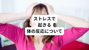 また、これらのストレスが身体にかかった際に起こる症状は主に以下の3つがあげられます。

【①免疫力の低下】
免疫力、抵抗力が落ち、細菌やウイルスに感染しやすくなる。

【②血行不良】
血流が低下し、栄養、酸素、老廃物などをうまく運べなくなる。

【③自律神経の乱れ】
自律神経が乱れて交感神経が緊張状態になると、活性酸素やサイトカインが大量に発生し弱った細胞の組織を破壊するようになる。

これら3つのストレス反応が起こると関節リウマチに罹患しやすいといわれています。

以上がストレスがどのように関節リウマチと関わっているのかという解説になります。
しかし、今の現代社会で「ストレスを０にする」ということは非常に難しいといえます。

そのため、今回はまずご自身でも簡単に取り組むことができる「心へのストレスに対するセルフケア方法」として、「病気が治るメンタルの育て方」を10個の項目に分けて解説します。