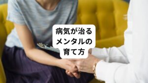 ①無理に前向きになろうとする必要はない
心を変えるより行動を変えていく意識を持つことが重要です。

②落ち込んだ自分も受け入れる
落ち込んでいても今取り組んでいること地道に継続させましょう。

③「落ち込んで良い」と自分に許可を出す
落ち込んでもそこからの気持ちの切り替えを早くするようにしましょう。

④心の中で気持ちを切り替えるのではなく、身体を動かして切り替える
頭の中であれこれと考えすぎず、体を動かすと気持ちも切り替わってきます。

⑤時には思い切ってストレスを発散させる
心の中に溜まったマイナスのエネルギーは溜めずに吐き出しましょう。

⑥これまでに溜め込んだ感情を解放させる
自分の中ある感情を紙に書き出しましょう。
書き出したら誰にも見せずに破いて捨てましょう。

⑦自己肯定感を高める工夫をする
できていない事に目を向けるのではなく出来ている事を見つけて自分を褒めてあげましょう。

⑧治ったときのイメージをもって生活する
治った時のイメージやどんな楽しいことが将来自分に待っているかを常に抱きながら過ごしましょう。

⑨病気や健康情報を集めない
今は誰でも簡単に情報を得ることができます。
中にはネガティブな内容もたくさんあります。
ネガティブな情報は目に止まっても受け流しましょう。

⑩必要な時はプロの手を借りましょう。
一人で頑張らず、問題を抱えすぎないでください。
専門家に頼るようにしましょう。