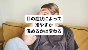 眼精疲労があるときに「冷やした方が良いのか、温めた方が良いのか」と悩んだことはあるのではないでしょうか。
実は眼精疲労は目に表れている症状によって冷やすか、温めるかが変わってきます。
まずは眼精疲労があるときに、冷やした方が良い場合について解説していきます。