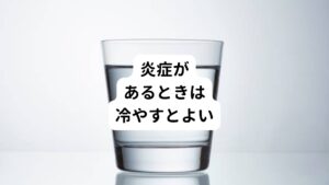 その中でも例外的があります。
それが炎症です。

炎症を起こしているような場合は一時的に冷やすことは対処方法として推奨されています。

その炎症には5大徴候があるので知識として覚えておきましょう。


【炎症の5大兆候】
・発赤(ほっせき)
・腫脹(しゅちょう)
・熱感(ねつかん)
・疼痛(とうつう)
・機能障害(きのうしょうがい)

以上のような場合、「一時的に冷やすと良い」とされています。