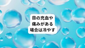 目の場合はあまり腫脹(腫れあがること)や熱感(熱く感じること)が起こることはないかもしれません。
しかし、目が充血して赤くなったり、目がズキズキ痛んだりすることはよくあると思います。

目が充血しているときには、目の血管が拡張して熱感は感じやすくなっています。
この場合は目の周りを冷やしてあげて拡張した血管を冷やして収縮させてあえることで眼精疲労は解消できます。