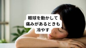 また眼球を動かした時に痛みが生じるような場合は眼球周囲の組織に炎症を起こしている可能性があります。
そのような時も一時的に冷やすとよいでしょう。

ただし「炎症=悪いこと」という訳ではありません。
こういった症状が表れている場所には血行不良がおきています。