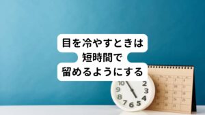 実際に、体に受けた切り傷に対して抗炎症薬(炎症を鎮めるための薬)を用いた場合、自然治癒が遅れてしまい感染症に罹る可能性が高まります。
そのため目を冷やすセルフケアもあくまで「炎症が出ている＋痛みがひどい」という場合に限って短時間に留めるように気をつけましょう。

また炎症部位には痛み物質が存在しています。
あまり冷やしすぎると痛み物質が排泄されずに滞ってしまい、痛みを長期化させてしまうこともあります。