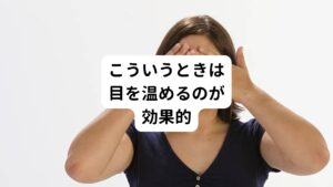 次に、目を温めた方が良いケースについて見ていきたいと思います。
よほど痛みが強いような場合を除き、基本的には目を温めた方が眼精疲労の改善につながります。