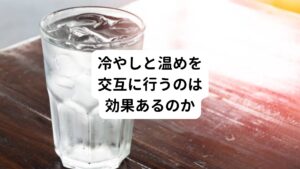 みなさんの中には、「温冷浴」または「交代浴」という入浴法をご存知の方もいらっしゃると思います。
温かいお風呂と冷たいお風呂に交互に浸かることです。
それにより自律神経のバランスを整えたり、免疫力を高めたりする効果が期待できるという入浴法になります。

最近でも「スタンフォード式回復浴」という名前で体の炎症を鎮めて、血行を促進し、肉体の疲労回復を高める効果があると脚光を浴びています。

眼精疲労に対しての効果も同様で温めた後に冷やし、さらに温めることで、目の血液の循環を促しやすくなります。
また、自律神経のバランスが整うことで血管が拡張し、やはり血流を促進する効果が期待できます。