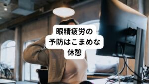 デスクワークなど、モニター作業を長時間している方はこまめに目を休めることを心がけましょう。
理想は1時間に1回、5分から10分ほど目を休めることで眼精疲労の発症のリスクを下げられるとされています。