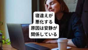 寝違えで起こる痛みはなぜ広範囲に広がったり、痛みの程度が増強するのでしょうか。
その原因には「安静」が関係しています。

この話を患者様にお伝えすると「痛いから動かせない」、「医師には動かしてはいけないといわれた」と返答されます。
患者さん自身も「動かすと何かがどうにかなるんじゃないかと、危なくて動かせない」という心理も働いていると思います。
また確かに痛みのある筋肉はすでにこわばって硬くなっています。

しかし、寝違えの場合は、安静にしてしまうとそのこわばっている患部の筋肉だけでなく、その周囲に隣接する筋肉までこわばってしまい、過緊張する筋肉の範囲が広がります。