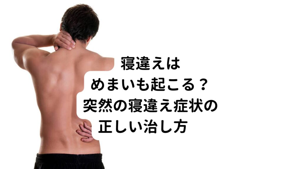 寝違えはめまいも起こる？突然の寝違え症状の正しい治し方　