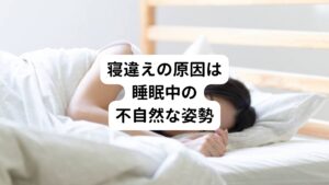 寝違えの多くは睡眠中に起こります。
主に睡眠中の不自然な体勢が続く事で首の筋肉に長時間の緊張が続き、この過緊張が鎮まらないことで寝違えが起こります。

就寝中、通常であれば同じ体勢が続かないように無意識のうちに寝返りをうちます。
ところが睡眠不足や疲労過多、泥酔状態だと熟睡しすぎてしまい、寝返りが減り不自然な姿勢のまま睡眠をとるようになるため寝違えが起こりやすくなります。