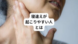 とくに寝違えをおこしやすい人は以下の通りです。

➀枕やベッドなど寝具が身体に合っていない。
②身体の歪みが強いため、いつも不自然な姿勢で寝ている。
③常日頃から肩こりや首こりがあり、些細なストレスでも首にダメージを受けやすい。

このような状態が続くと、寝違えのリスクが高まります。
また寝違えやすい状況としては、うつ伏せでずっと右側に首を向けて寝ている、といった状況があります。