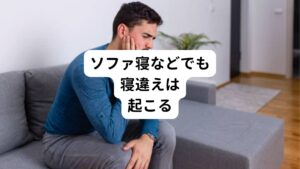 寝違えは目覚めた時に発症する事が多いために「寝違え」と呼ばれます。
しかし寝違えは医学用語ではなく、頸部周囲にある筋肉の過緊張による痛みの総称を指します。
そのためソファ寝で長時間テレビを見るなど、首や肩にリラックスできない状態が長時間続くだけでも同じ現象が起こります。