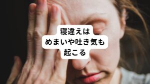 【症状】
・首から背中にかけての強い痛み
・痛みによる運動制限
・頭痛
・めまい
・吐き気
などが主に起こります。