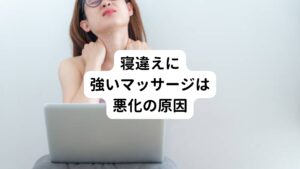 【気を付けるポイント】
寝違え(寝違い)でしてはいけない事は強いマッサージです。
これを行うと軽症の寝違いでも動かなくなります。