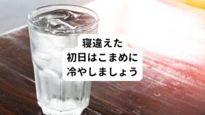 【自宅でできる対処方法】
痛い部分を冷やして横になりましょう。
冷やすことで痛みがやわらいできます。
１回10分程度
（それ以上長くてもあまり効果的ではありません）
※初日はあいだを１時間以上あけて何度も繰り返すと効果的です。