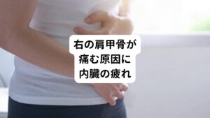 肩甲骨の右側だけがいつも痛むという方は、内臓に疾患がある可能性があります。
具体的には、胆のう炎や胆石症といった胆のうに疾患に関わる痛みになります。
胆石の場合は主に背中やみぞおちなどに内臓痛をおこしますが、とくに右側の肩甲骨に症状を起こる傾向があります。

また、それ以外に右の肩甲骨は神経との繋がりがあります。
そのため心身のストレスが積み重なることによって神経が過敏になり痛みを起こす可能性もあります。
もし、神経系の疾患であれば手に痛みや痺れなどの神経痛の症状が出現します。