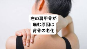 体の老化によって起こる背骨の椎間板や椎間関節のすり減りが関係していることがあります。
また変形性頚椎症や頚椎椎間関節症などの疾患が影響している可能性があります。

もし体の左側の腰や背中に症状があるようであれば、これらの疾患を疑ってもいいかもしれません。