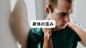 まず肩甲骨の左側に痛みが起こる原因には「身体の歪み」が関係しています。
体の歪みには肩甲骨やその周辺の筋肉に悪影響が及びます。

とくに骨盤が歪むと背骨にも影響を与えるため、結果的に肩や肩甲骨にも影響します。
この肩甲骨への影響には肩甲骨周辺の筋肉を緊張させる作用があります。

この筋肉が緊張したままの状態が続くと硬くこわばってしまいます。
それによりちょっとした負荷をきっかけに、筋肉が傷が損傷してしまう可能性が高まります。

重い物を持ち上げたり、腕を上に挙げたり、といった些細な動作だけでも、筋肉は傷ついてしまい、弱っていた肩甲骨の左側に痛みが出てしまうのです。