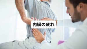 そのほかに内臓の疲労や不調が肩甲骨の左側に痛みを起こすことがあります。

特に、心臓や膵臓が不調を抱えている場合に肩甲骨の左にだけ痛みが出ることがあります。
内臓と肩甲骨は離れた位置にありながら内臓の不調が肩甲骨に起こるのはなぜでしょうか。

その理由には「神経の勘違い」が原因として挙げられます。
こういった内臓が不調を抱えているとき、周辺の神経が影響受けて脳が別の場所の痛みと勘違いすることがあります。
このことを専門用語で「内臓痛（ないぞうつう）」と呼びます。

内臓痛は内臓と同じ神経ラインで支配されている筋肉に痛みを起こすという特徴があります。
そのため、心臓や膵臓に問題がある場合、肩甲骨の左側に痛みが現れます。