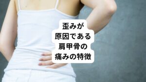 では肩甲骨の左側だけに起きている痛みは、歪みが原因か内臓の疲れが原因か、どのように見分ければいいのでしょうか。
大きな違いとして挙げられるのが「痛みが起こるタイミング」です。

歪みが原因である肩甲骨の痛みは、ある特定の動作をしたときに痛みが出る特徴があります。
例えば、腕を上げたとき、立ち上がるとき、寝返りを打つときなどに痛みが出ることがあります。