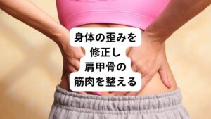 肩甲骨の左側に痛みが内臓の不調が原因である場合、根本的な改善には内臓の不調を取り除くことが重要です。
医師の診察を受けながら、まずは内臓の状態を整えることを心がけましょう。

一方、身体の歪みが原因である場合、歪みを調節し正しい状態に修正することが大切です。
歪みは骨盤をはじめとした骨格全体も歪むようになります。
そのため全身に影響が及び、肩甲骨から離れた腰や股関節などにも痛みが及ぶ可能性もあります。

そのためには、鍼灸治療など、早めに全身の歪みを正す方法で、肩甲骨周辺にある筋肉の状態を整えることが重要です。