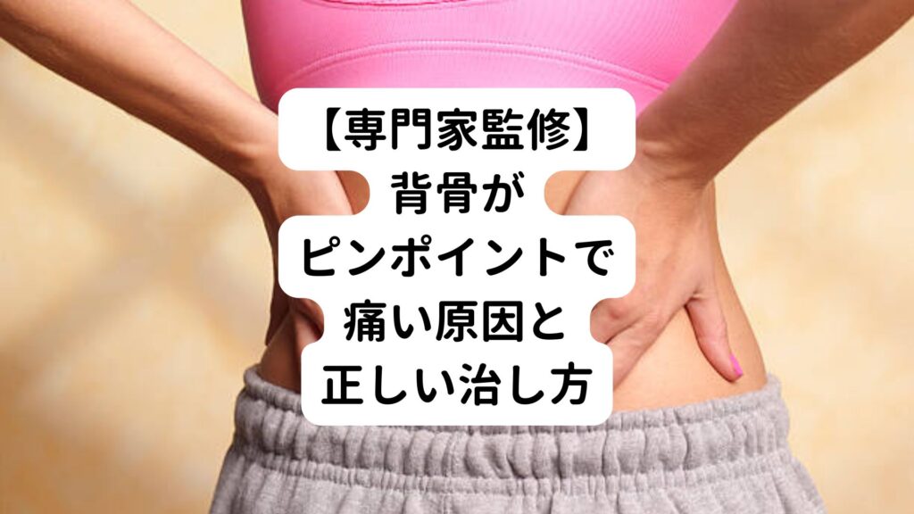 【専門家監修】背骨がピンポイントで痛い原因と正しい治し方