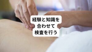 整形外科に比べて当院は精密検査はできないものの、徒手検査といわれる道具を使わなくてもできる検査を多用しつつ、これまでの経験と知識を合わせて病態を把握します。
比較をするならば、整形外科では機械を用いて検査結果を導き出し、当院では問診で深くまでお伺いし様々な検査から結果を出します。