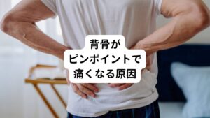 背骨がピンポイントで痛くなる原因として考えられるものはいくつかあります。

①筋肉や靭帯の痛み
②関節の痛み
③骨の変形による痛み

上記いずれかの場合、痛めたときに炎症と呼ばれる生体反応が起こります。
その炎症によって圧痛が出ることが考えられます。