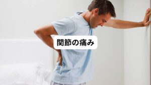 背骨には椎間関節という背骨同士をつないでいる関節があります。
この椎間関節の動きが悪くなると骨同士がぶつかってストレスがかかり炎症が起こります。
これも体の動きによって痛みが出る特徴があります。