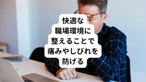 デスクワークの環境を整えることで痛みやしびれを改善し、予防につなげることができます。
それにより足を組む癖も治すことができます。

また快適な職場環境は体への負担を軽減できるため、健康的なデスクワークを実現することができます。
そのためには適切な椅子とデスクの配置が必要です。
椅子は背もたれや座面の高さを調節できるタイプを選びましょう。