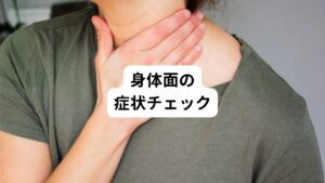 女性のパニック障害で起こりやすい身体面の症状は以下の通りです。

・急な動悸や息切れに悩まされている
・急に呼吸困難になることがある
・外に出ていて息苦しさに襲われたことがある
・急なめまいに悩まされている
・急な発汗やふるえに悩まされている
・検査しても体に異常はない
・口が渇く意識が遠くなる
・胸や腹部に圧迫感を覚える
・体のしびれを感じる