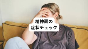 女性のパニック障害で起こりやすい精神面の症状は以下の通りです。


・自分の不安な気持ちをコントロールできない
・外出中に不調が出るのではないかと不安になっている
・外出中の不調が不安で外出や仕事ができない
・急に不安や恐怖に襲われてしまう
・症状が出るのではないかと想像すると強烈な恐怖がある
・死にそうだという恐怖感がある
・自分が自分でなくなる感覚がある