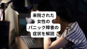 女性のパニック障害には心身にさまざまな症状が起こります。
出現する症状が人それぞれであるため「自分はパニック障害かな？」と感じたとしてもその場でセルフ診断が難しいことがあります。
そのため今回は女性のパニック障害に対するセルフチェックとして参考にできる、当院でご来院された女性のパニック障害の症状例を解説します。