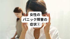 【30代女性/三鷹市在住】
電車に乗っていると急に動悸息切れを起こし強い恐怖感が襲ってきました。
また同じことが起こるのではないかと不安が高まり、電車や飛行機、エレベーターなどを避けるようになってしまいました。