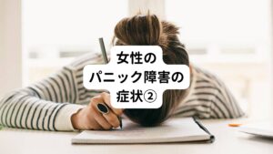 【40代女性/横浜市在住】
デパートに買い物に出かけたところ、急にふわふわしためまいが強く起こって立っていられなくなった。
自分が自分でなくなるような感覚や意識が遠くなって気絶しそうになる感覚が起きた。
また発汗と息苦しさ、胸の圧迫感などもあった。
同じような症状が出てしまうのではないかと不安に思い、レストランなど人が大勢いるところに誘われても断っています。