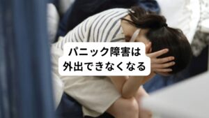 パニック障害の主な症状には
・急な不安
・動悸
・めまい
・息切れ
などがあります。

このパニック障害は男性より女性に多く発症しやすい傾向にあります。
どの症状も日常生活に支障をきたすものであるため、外出できないなどの悩みを抱えることが少なくありません。

「パニック障害だろうか」と不安に感じている女性は、項目でセルフチェックしてみてください。